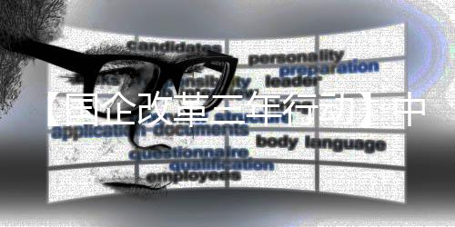 八局中建助力转型国革三企改驱动一公年行司动发展创新