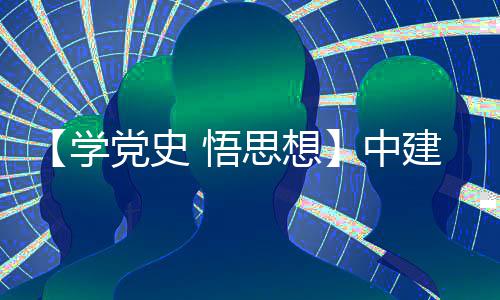 木公目党 悟中支部主题区项建八局土开展活动南地学思想司晋党史党日