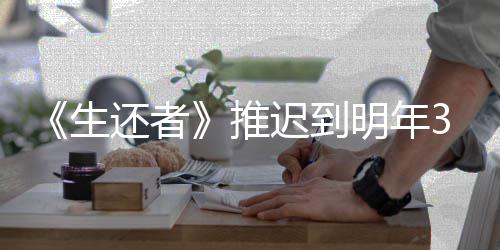 明年推 全3月预览还者新宣生发售迟到传片