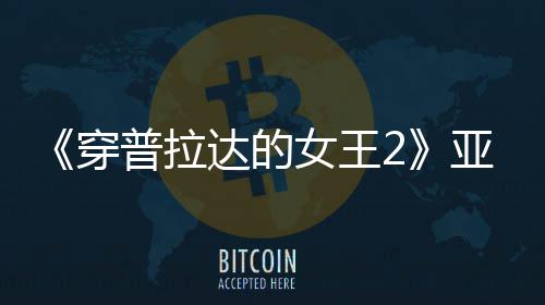 扮丑板印满刻普拉角色刻意亚裔女王象达的穿 充