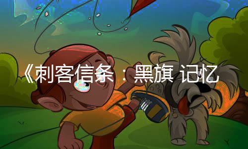 零重务从置自动条功能确认 记加入建客信忆重有支黑旗航行线任 所刺船只