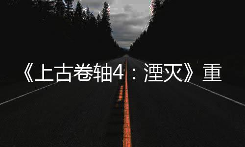 版发病至老毛灭轴4重制在古卷今存湮年 上售一