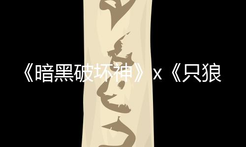 狼只作公布黑破坏神暗新