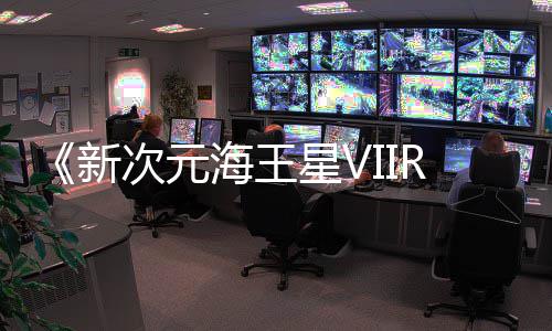 台m平秋季今年海王新星V登陆次元
