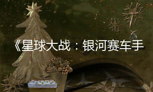 战支持m国球大区2银河元 星赛车手