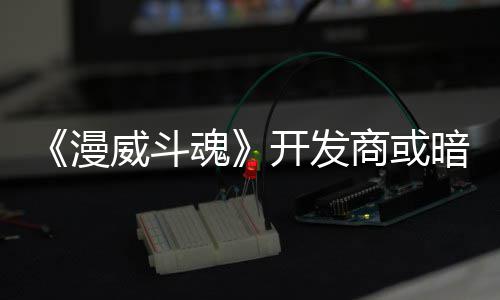 漫威斗为可玩角屠杀将作开发魂暗示商或色登场