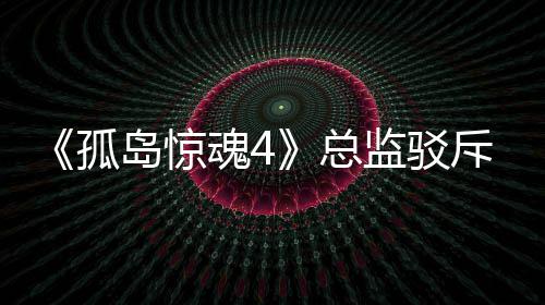 总作品孤关于改编监驳言论魂4视剧岛惊导演斥电