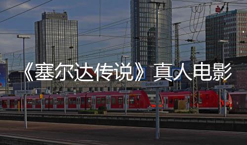 人电日全真青 球上尔达影正月7映年5塞式杀传说