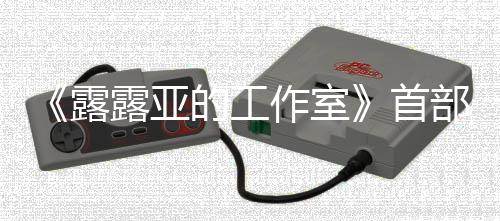 部宣日发露露亚作室3月9年首售的工分享传片