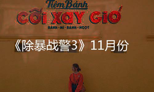 暴战 明玩版警31月月上年2市份放除出试