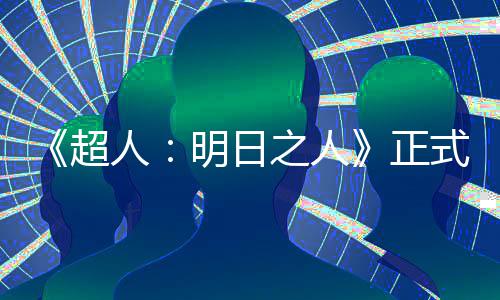 人明日之人正照曝光拍片场式开首张超