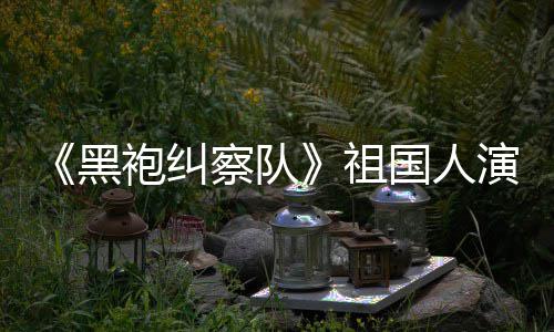 祖国人给我袍纠演员黑奶丝总是要送牛粉察队