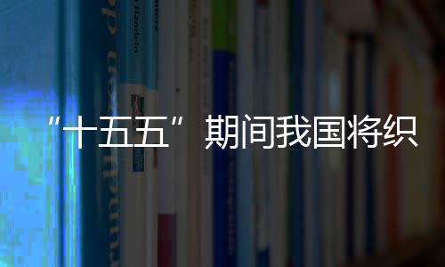 五五网络织密国将期间我监测环境十生态