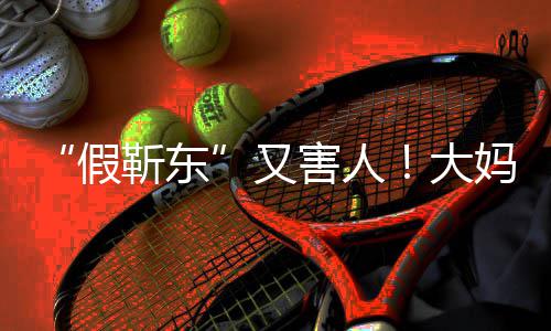 妈报子假靳东警称靳东又害人怀了大的孩