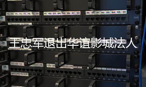 人 任王忠王夫军退儿子谊影也接出华城法