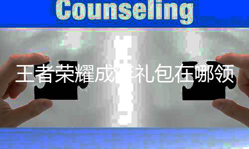 包领荣耀礼包领取王者 王在哪者荣取方耀成年礼法成年