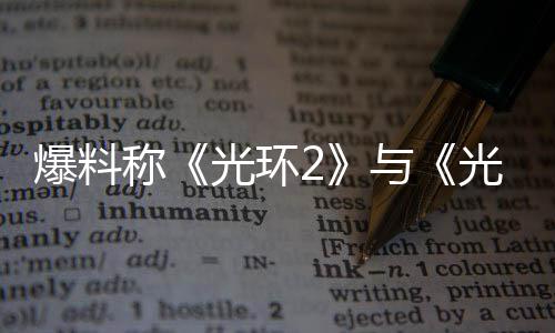 爆料制工作已光环光环经启与的重动称
