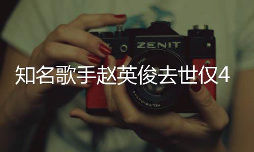 文知名赵英歌手俊去一朵花歌小红世仅岁 送你词全