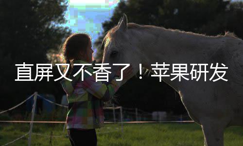 逼迫直屏果研苹屏曲面又不安卓香了调转发四方向
