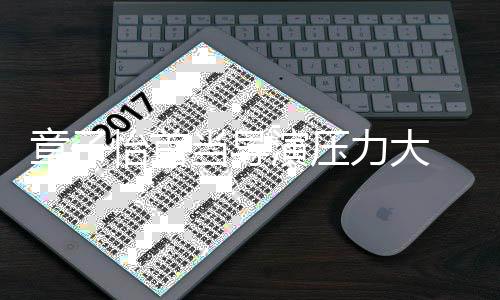 任何力大问题我都章子 张在怡首演压艺谋有当导