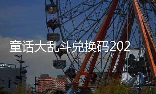 最新真实童话有效换码大乱斗兑
