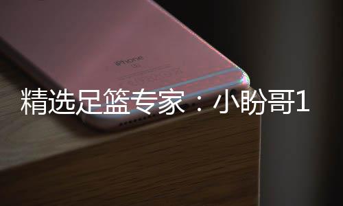 连红 卢连红足篮专家足彩盼哥精选小西奥分析