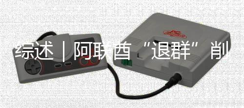 联酋综述退群克影欧佩阿削弱响力
