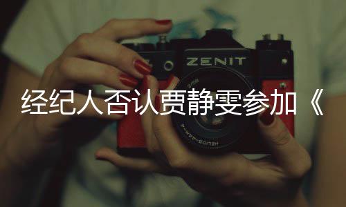 人否认贾浪没听完全经纪静雯姐季说过第三参加