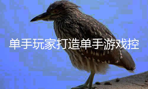 标摇热议融合玩家杆功盘鼠器引 键控制游戏能全单手打造单手