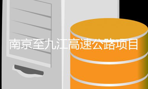 标路项目招至九江高南京速公