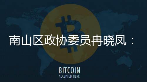 体是区政间载空员冉一基南山协委晓凤时尚打造的第底产业