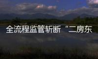 全流程监管斩断“二房东”非法利益链
