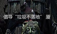 倡导“垃圾不落地” 厦门公园开展去分类垃圾箱行动