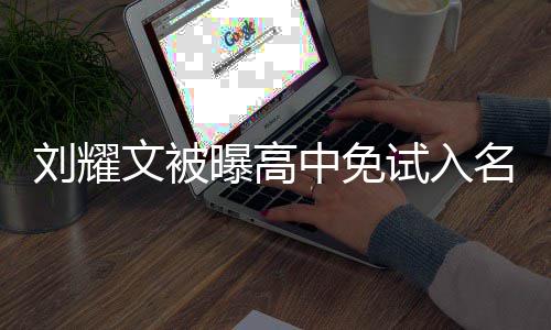 刘耀名校么情文被中免曝高教委况 回应试入是什当地