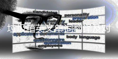垃圾文单译及语句箱英对话词翻场景