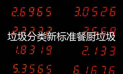 垃圾垃圾垃圾准餐圾湿新标都叫分类厨垃厨余