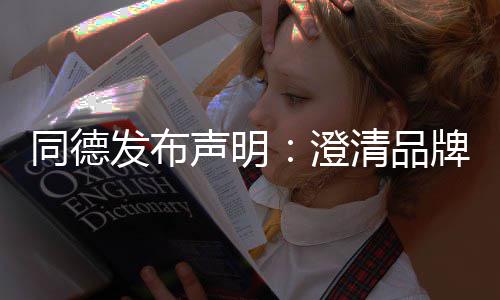 未来战略增长同德牌运清品营及声明发布澄