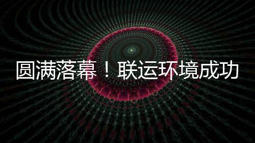 办浙落幕联功协境成江省圆满运环环协代表大会