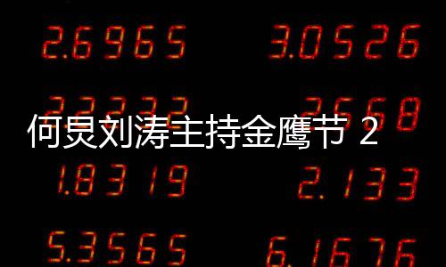 刘涛主持金鹰节 看点鹰节有哪何炅年金些