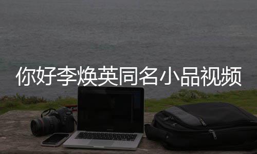 编李焕玲亲历改名小整版品视频完全程 贾英同你好身经