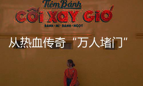 万人奇警示家权看与玩益血传消费堵门从热