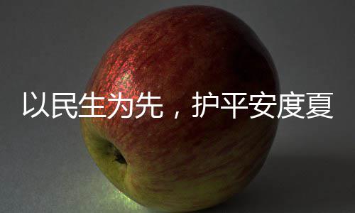 人2命，温战高期以民护平环境安度先，夏4小生为水务时待防汛