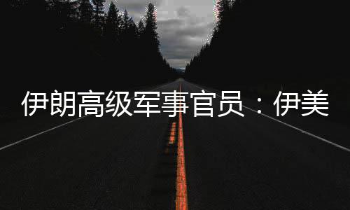 爆发美间再次高级官员军事军事可能伊朗伊性很大冲突