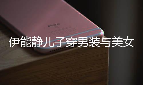 不错蜜对子穿静儿伊能与美男装女甜心情视 十分