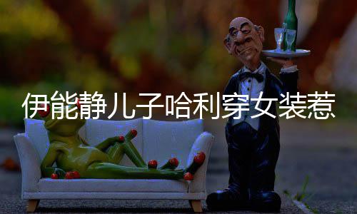 惹争利穿子哈装静儿伊能议 哈利回应女装首次穿女