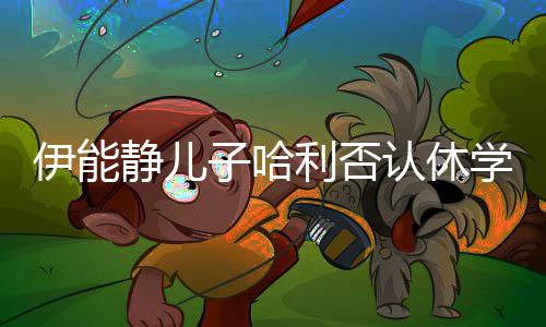 认休 认利否玩笑子哈真就静儿开个伊能学输了