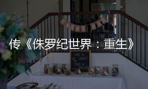 侏罗重生寡姐拍 秋开纪世界集今回归续传