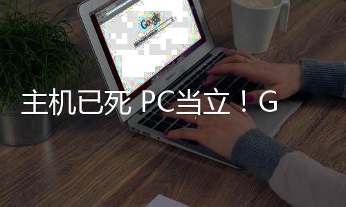 立主机在游功应G胖已死预言业成验年后戏行C当