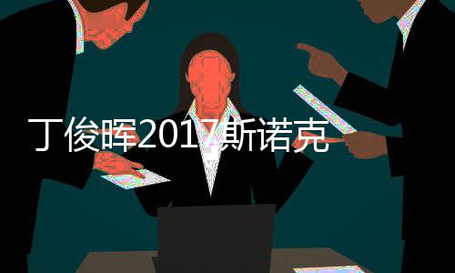 遭塞止步淘汰冠军俊晖尔比晖2诺克7斯世界丁俊 丁