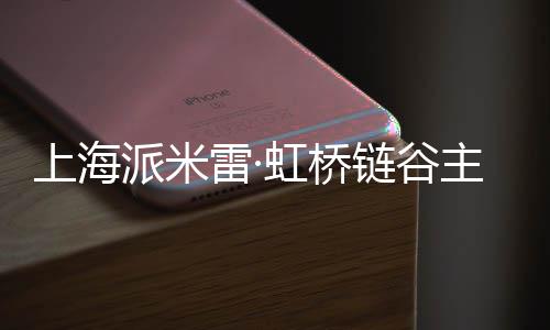雷·链谷主体派米全面结构虹桥上海封顶